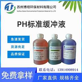 供应PH无色标准液基准液 瓶装pH标准缓冲液 厂家支持批发
