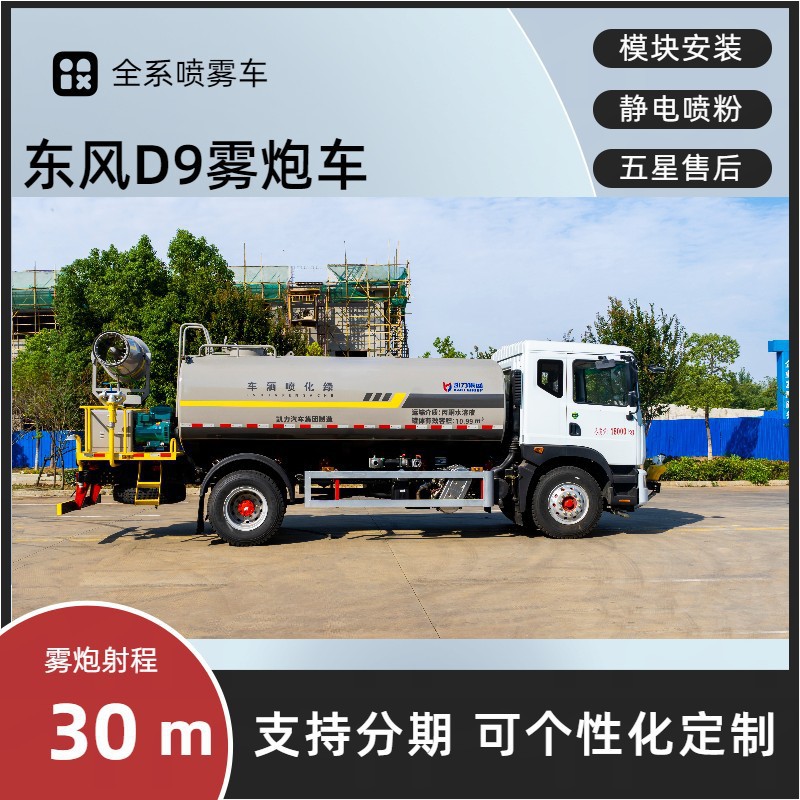 Sichuan Dongfeng D9 Fog Cannon Vehicle, 12-Cubic-Meter Greenery Spraying Vehicle Manufacturer, Electronic Sprinkler Cannon for Dust Suppression on Construction Sites