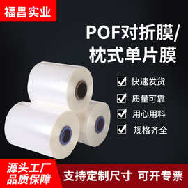 pof收缩膜对折膜防尘低温交联透明塑封膜枕式单片热缩膜厂家批发