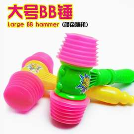 大号BB响锤趣味敲击响锤发声锤新奇特益智玩具幼儿园节日活动玩具