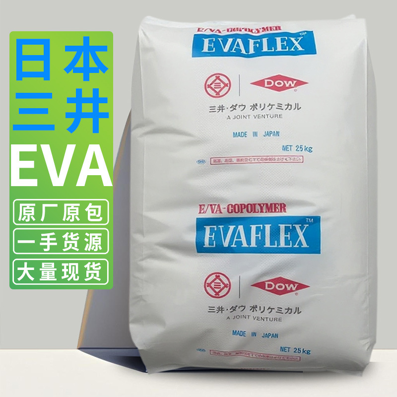 EVA 日本三井陶氏 EV 40W 250 460 260粘合剂 涂料 塑胶原料颗粒