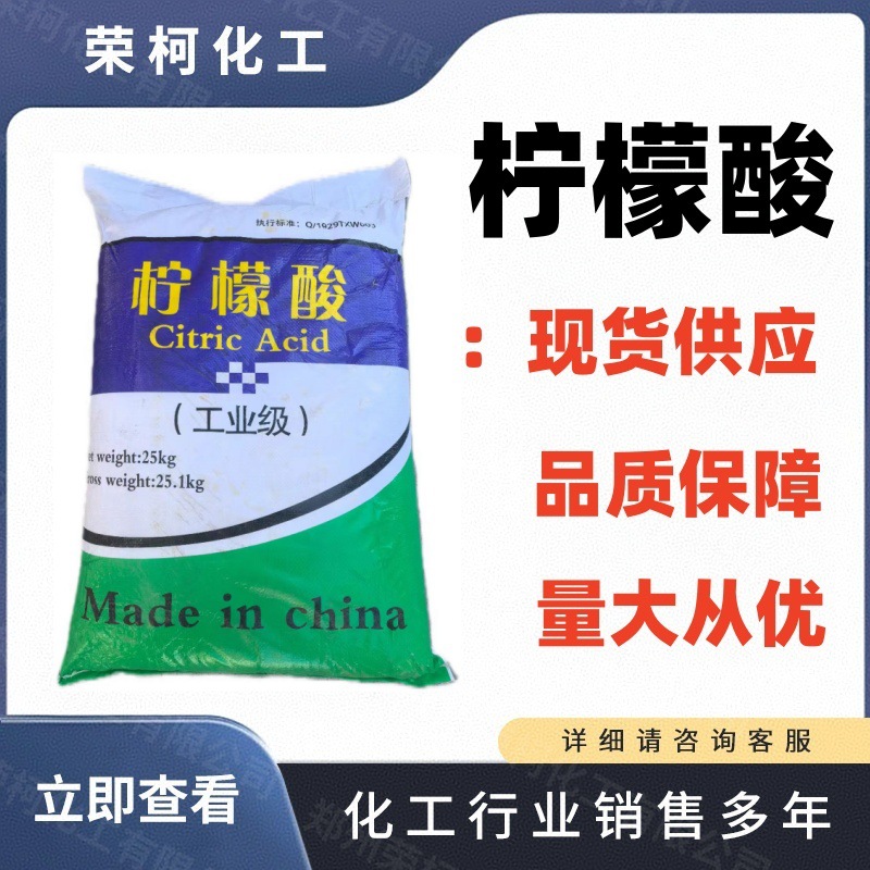 厂家直销现货工业级柠檬酸污水处理金属洗涤剂 化工厂家批发实拍图