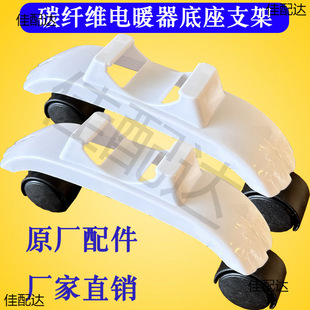 Carbon fiber electric heating heater accessories Daquan base foot wheel electric heater bracket hanger