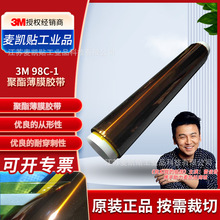 3M98C-1耐高温绝缘胶带聚酰亚胺PI薄膜电子元件锂电池绝缘捆扎胶
