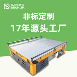 厂家定制无轨平车10吨30吨蓄电池电动平移车舵轮万向转弯地平车