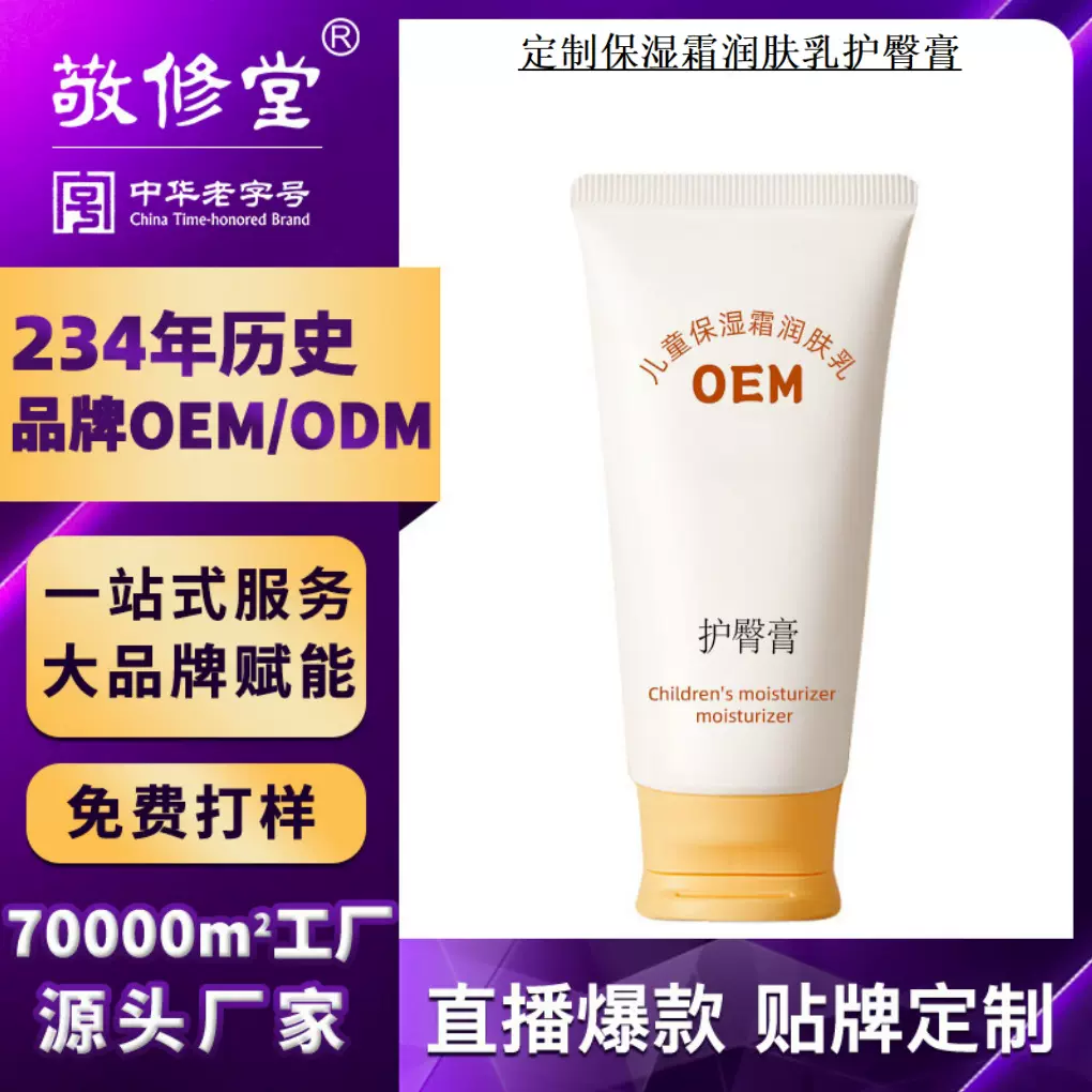 定制宝宝护臀膏敬修堂工厂贴牌OEM秋冬保湿霜儿童润肤乳代加工
