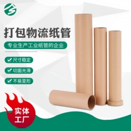 纸筒、纸管