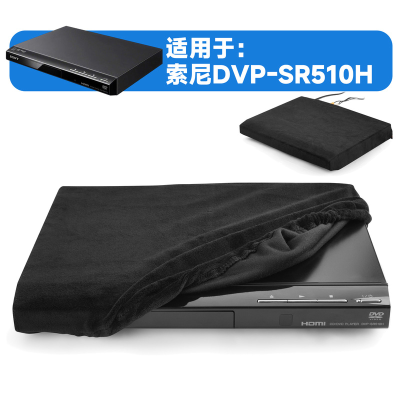 适用于Sony DVD播放机防尘保护套DVP-SR510H弹力柔软绒布防尘罩|undefined