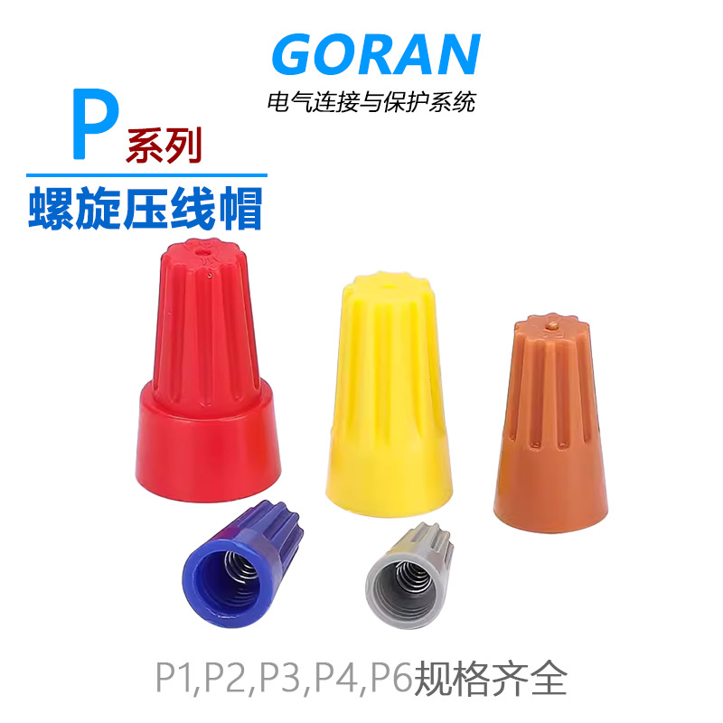 螺旋式压线接线帽P1/2/3/4/6电线连接器旋转闭端子快接头弹簧螺式