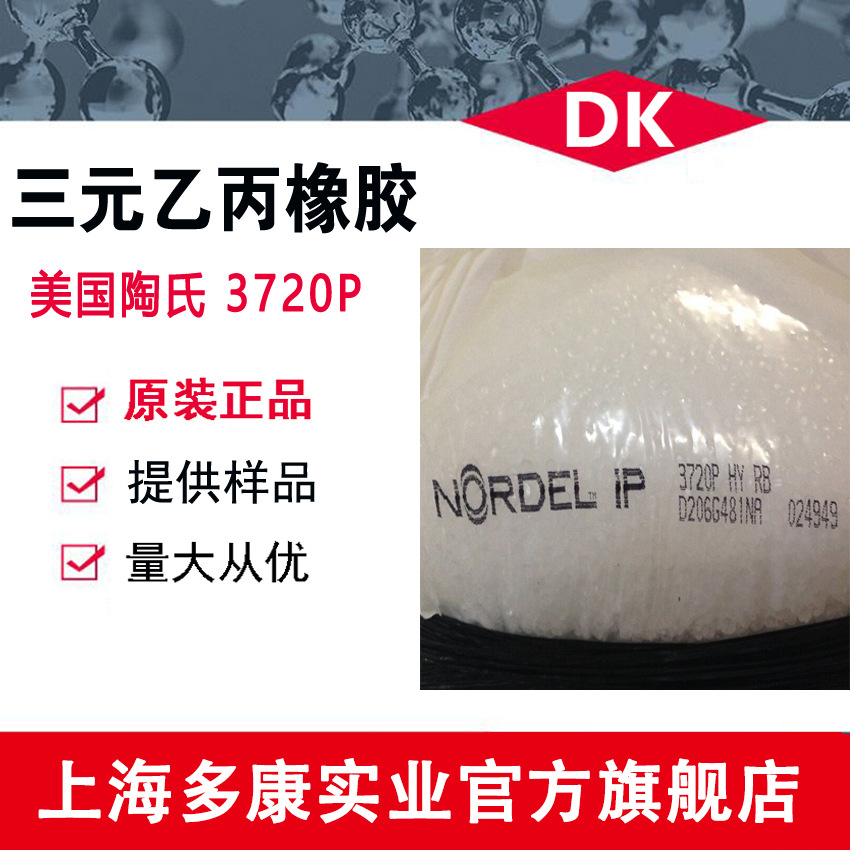 陶氏EPDM  3720、3720P 三元乙丙胶