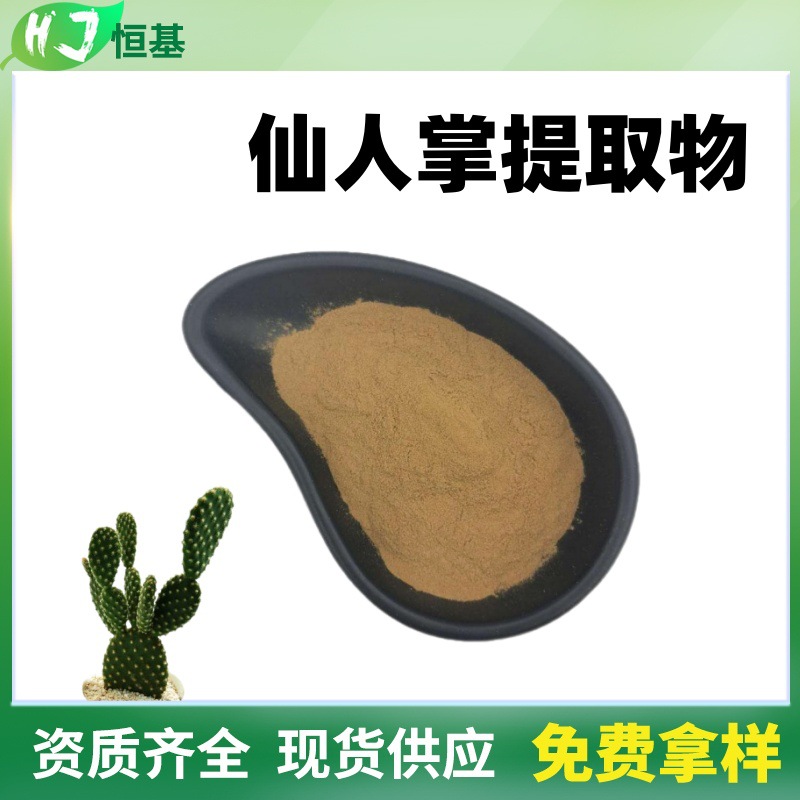 仙人掌提取物 10:1 水溶 中药提取物 原粉 1㎏装 现货 仙人掌提取