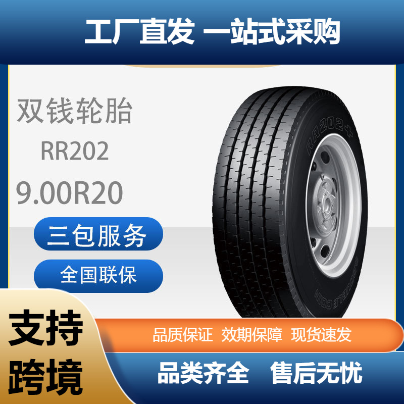 双钱doublecoin全新正品900R20/9.00R20-16RRR202含内胎垫带康明