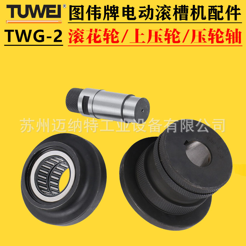 图伟牌TWG-2电动滚槽机滚花轮上压轮衬套上压轮磨具轴承主轴配件