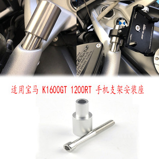 Suitable for BMW K1600GT/1200RT modified mobile phone bracket mounting seat navigation seat bracket aluminum alloy parts