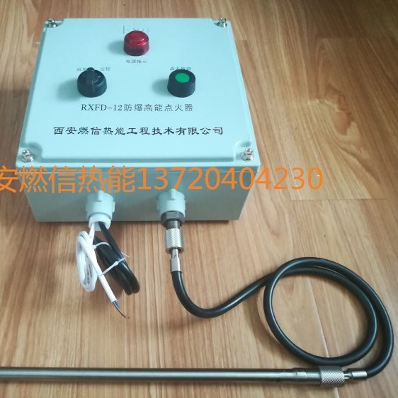 燃信热能工业燃烧器防爆高能点火装置 防爆高能点火器的操作