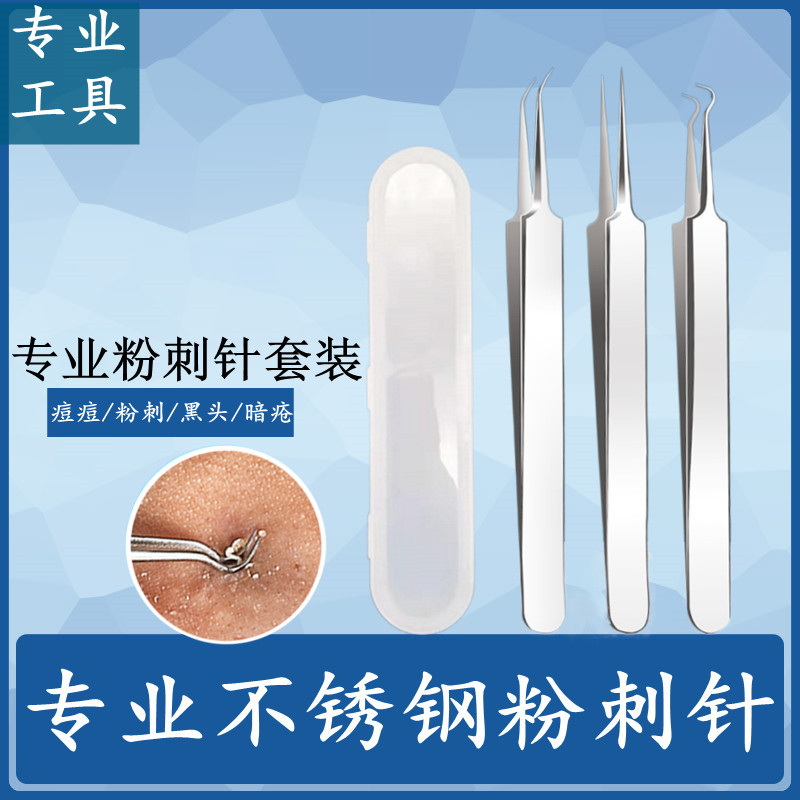 批发粉刺夹暗疮针粉刺夹痘痘黑头针粉刺针美容针套装面部护理镊子