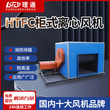 HTFC消防排烟柜式离心风机排烟风机箱低噪声柜式离心风机箱