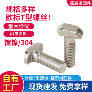 ���I�X�ͲČ������ T����˨304�W��T���ݽz20-30-40-45ϵ��M5-M8