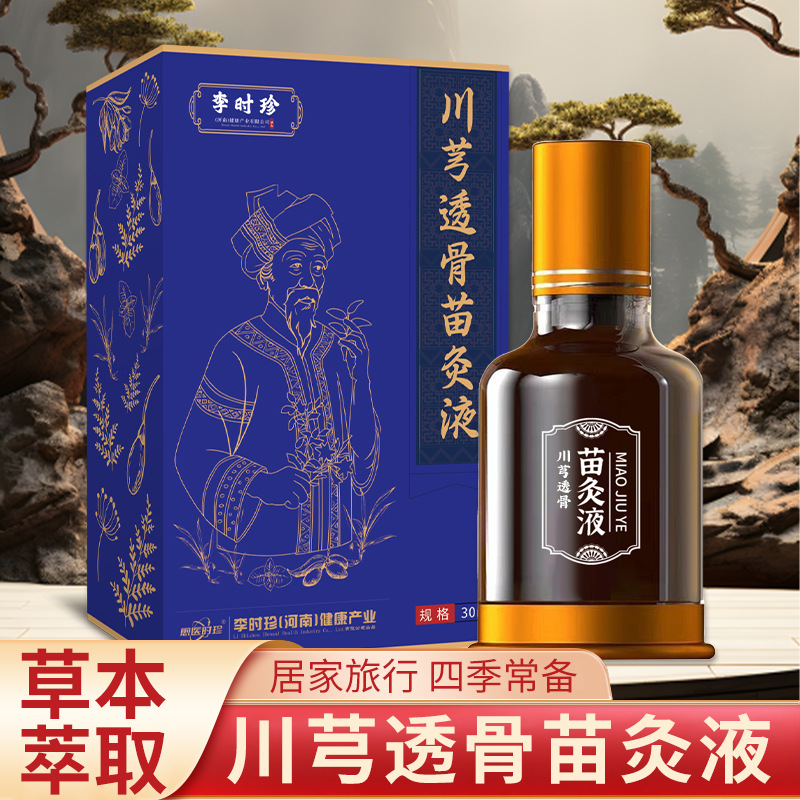 李时珍川芎牛膝苗灸液颈肩腰腿关节按摩油滚珠设计全身通用透骨液