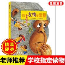 我有友情要出租精装硬壳0-8岁幼儿园小学生启蒙早教成长绘本图画