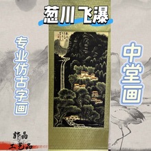 四尺中堂画葱川飞瀑仿古古玩字画山水花鸟收藏