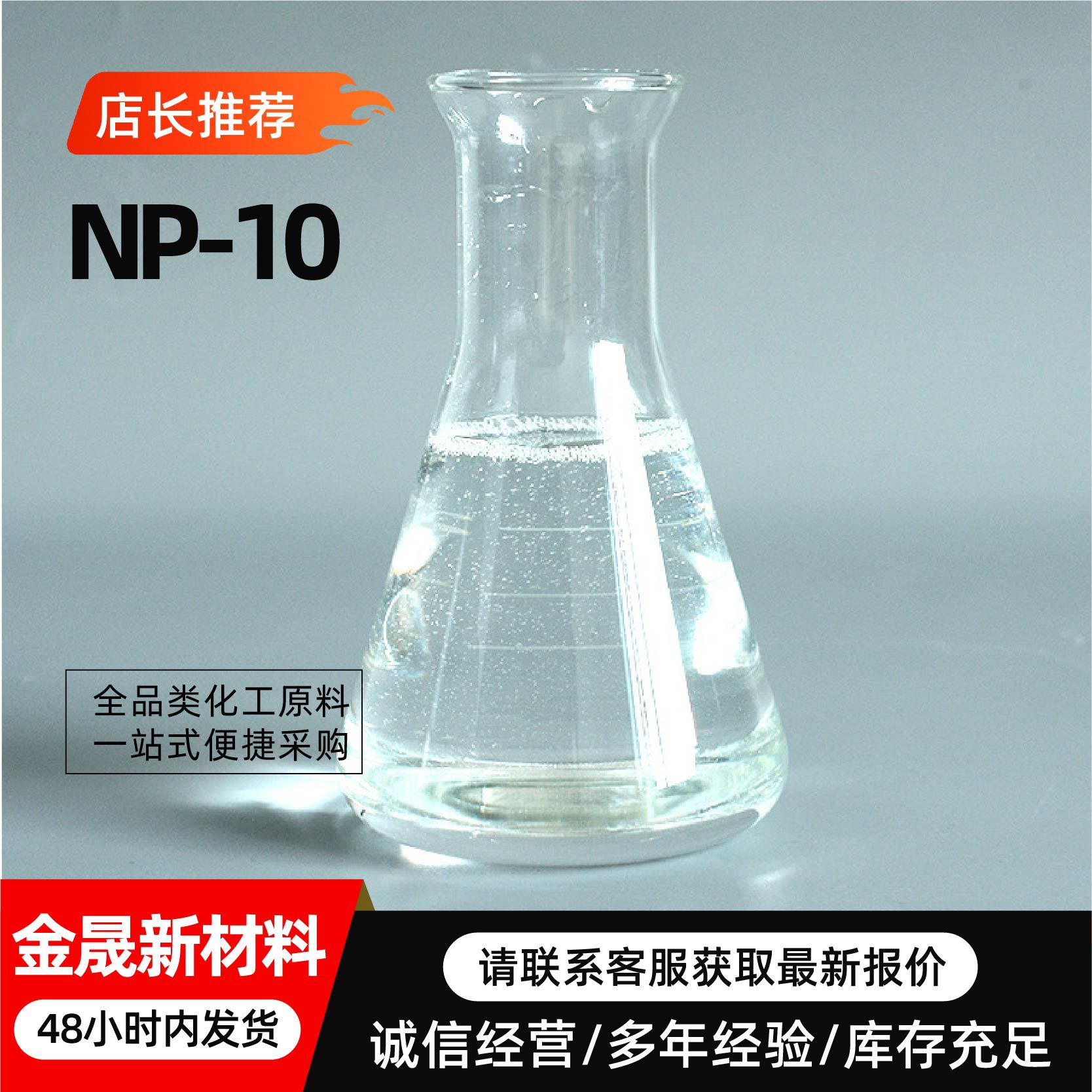 NP-10乳化剂日化洗涤原料非离子表面活性剂除油去污分散剂np-10