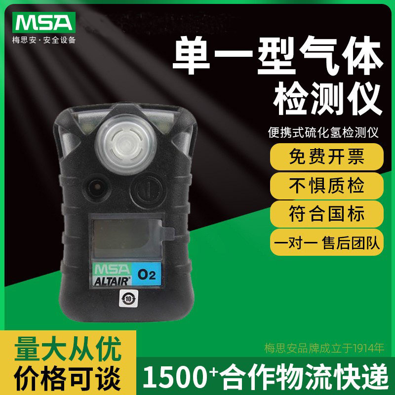 MSA梅思安天鹰单一气体检测仪 天鹰ALTAIR 免维护单一气体检测仪