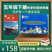 小学五年级下册科学实验材料包套装物理器材箱盒教科版爱牛科教款