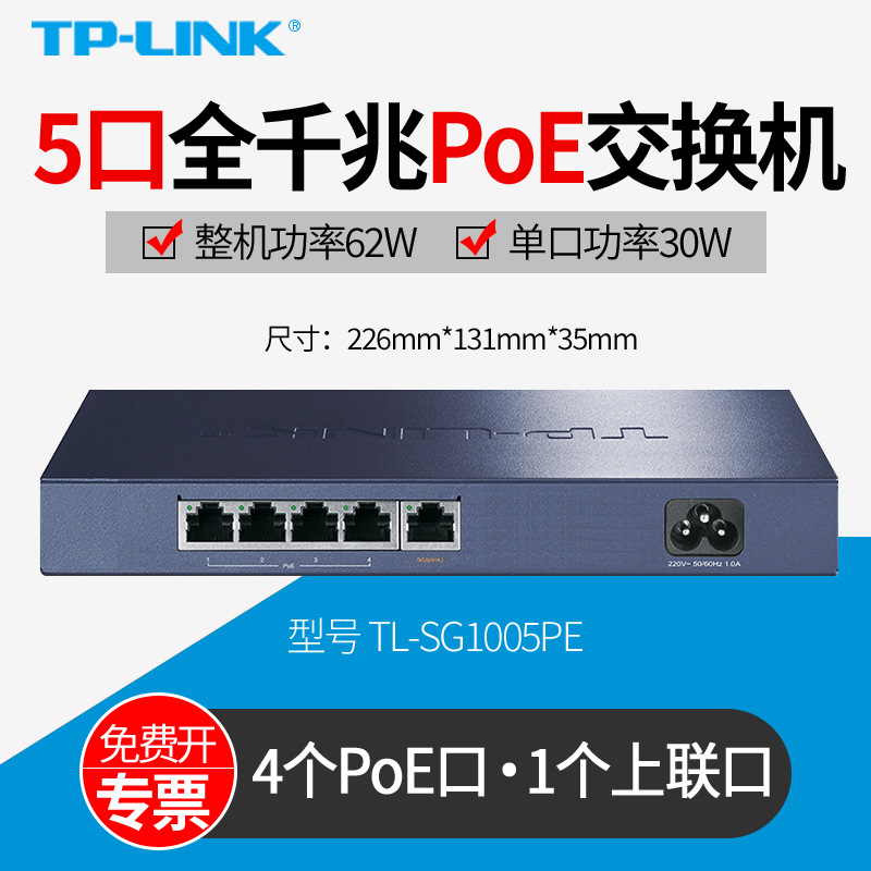 TP-LINK普联TL-SG1005PE 5口全千兆PoE+交换机 4口摄像头AP大