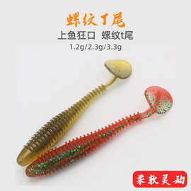 路亚螺纹T尾微物软饵螺旋根钓卷尾软虫缓沉t波动鳜鱼鲈鱼翘嘴假饵