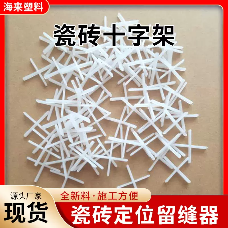 瓷砖十字架定位留缝十字胶粒瓷砖找平器塑料瓷砖定位十字架批发厂