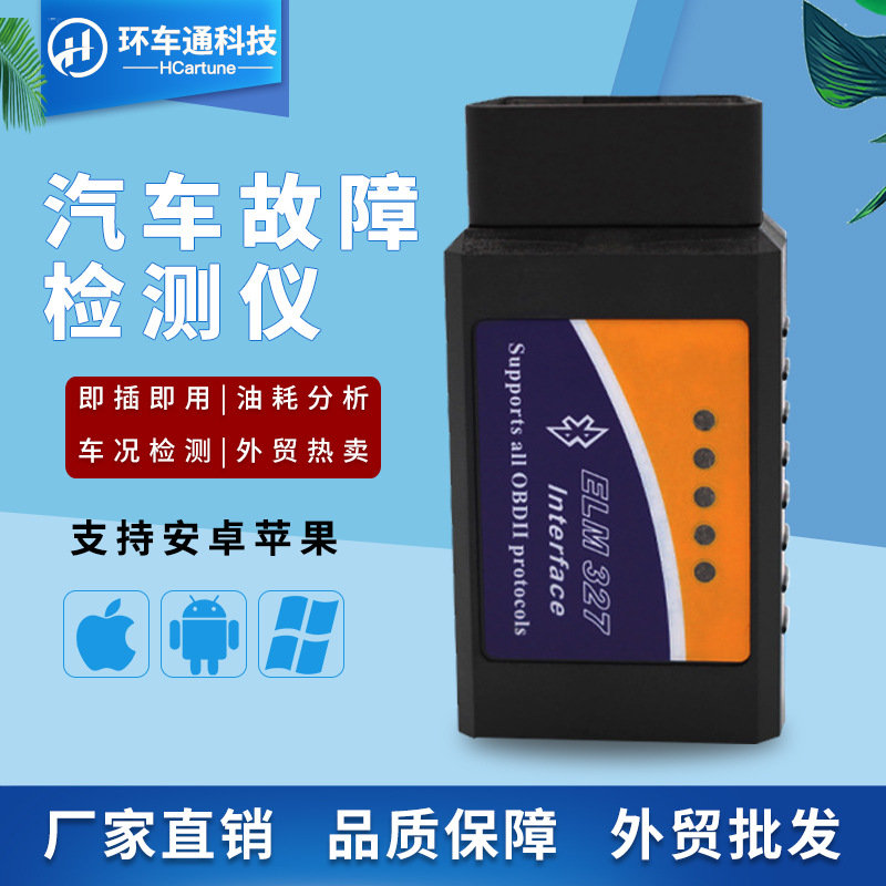 【环车通】OBDII 蓝牙V1.5 汽车故障检测仪 晶元芯片 ELM327