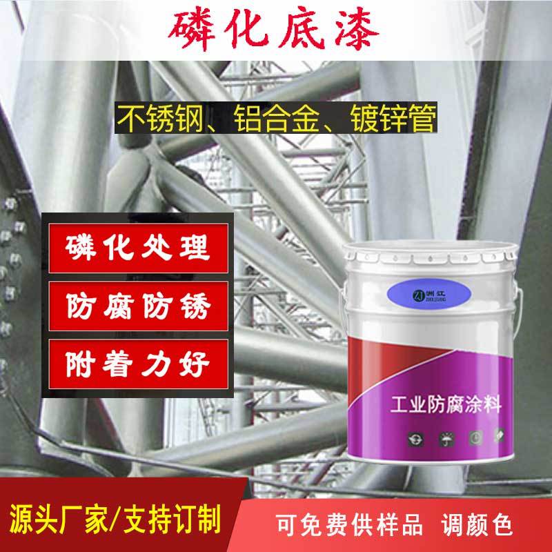 磷化底漆性价比高满足各类金属涂装需求409