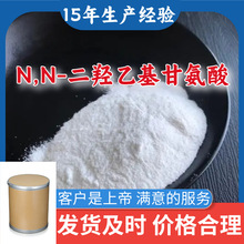 N,N-二羟乙基甘氨酸  满意的服务山东江苏上海广东福建浙江
