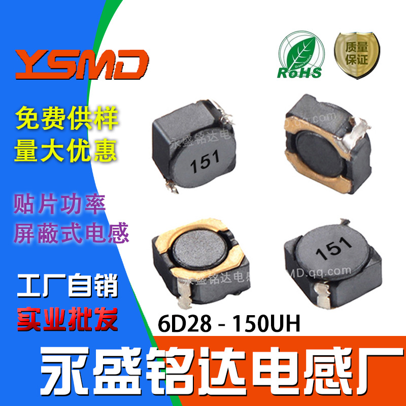 贴片功率电感6D28 150UH 印字151 尺寸:6.7*6.7*3屏蔽式 厂家直销