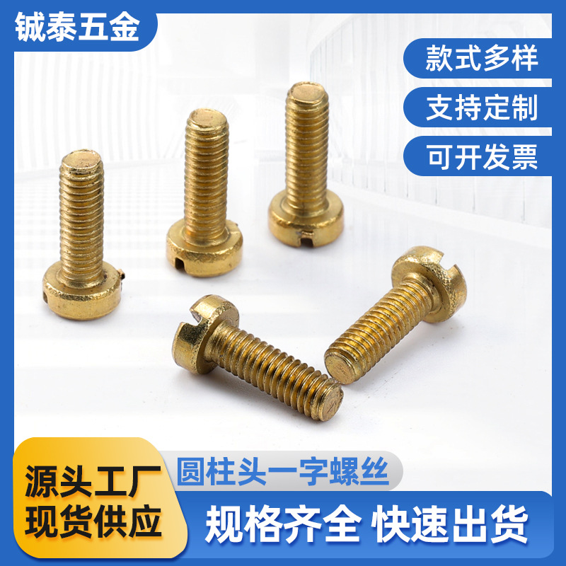 黄铜圆柱头一字螺丝钉铜制螺丝钉铜螺钉厂家直销螺丝M2M3M4M5M6M8