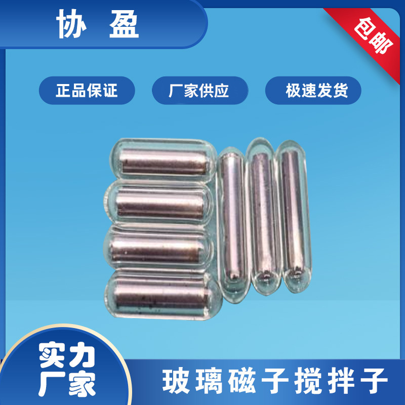 协盈搅拌子圆型玻璃磁力搅拌子圆柱型玻璃搅拌子厂家直销