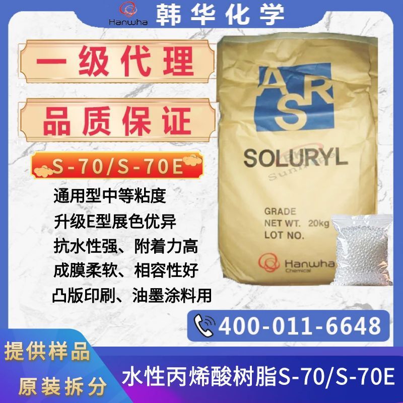 代理韩国韩华树脂S-70/S-70E水性固体丙烯酸树脂S-70E升级版