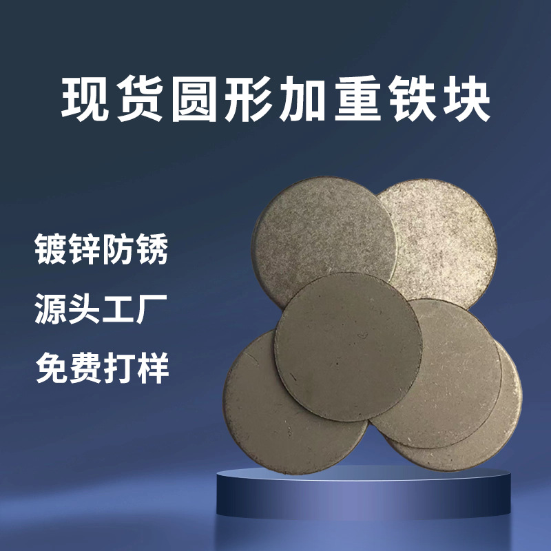 现货圆形充电宝配重铁片 配重块 加重铁块源头 工厂直销 店长推荐