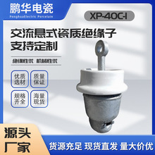 【鹏华】交流悬式瓷绝缘子电瓷XP-40C系列电站高压线路陶瓷瓷质绝