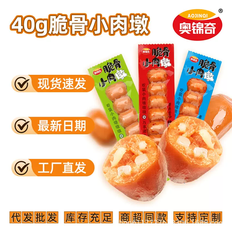奥锦奇脆骨肠小肉墩休闲即食小零食熏煮迷你拇指肠香烤肠商用批发