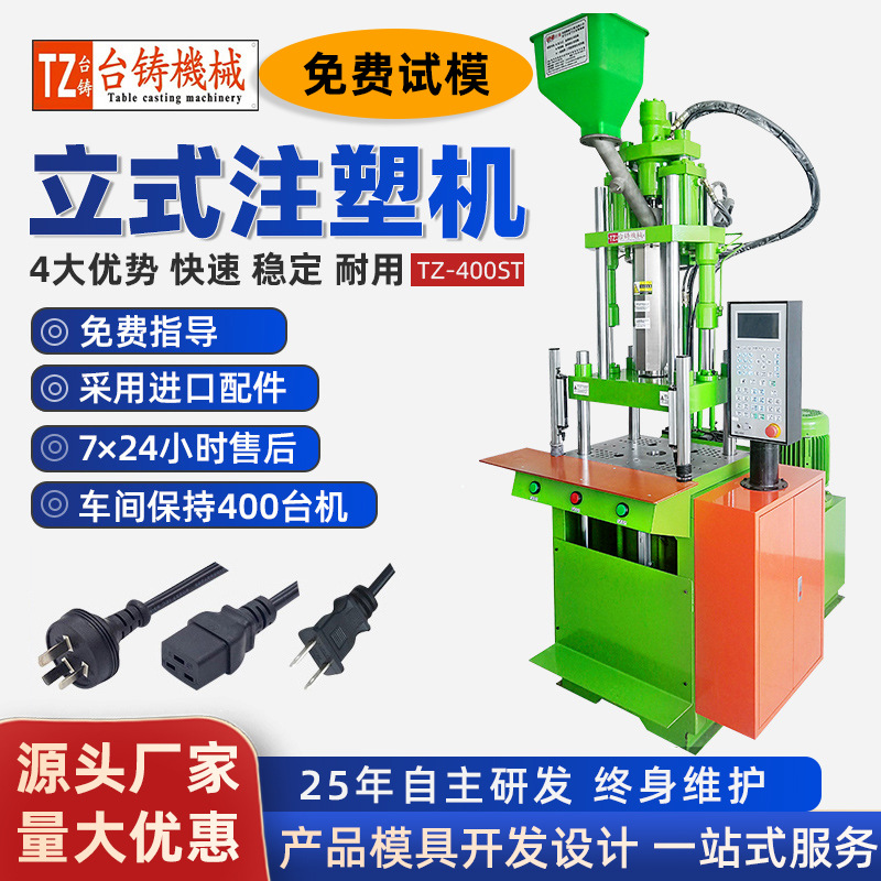 台铸全新立式注塑机50吨电源线插头注塑机塑胶产品注塑包胶成型机