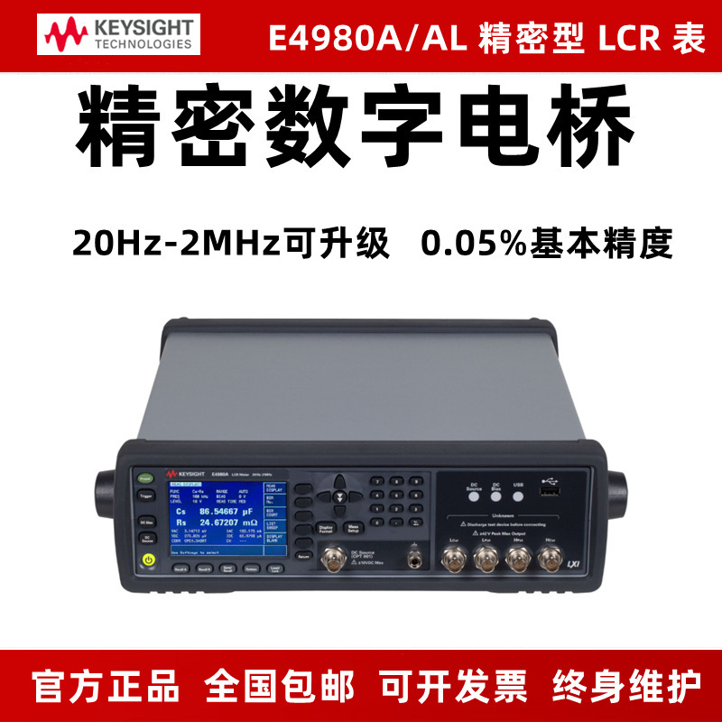 是德/安捷伦E4980A  E4980AL-032/-052/-102 精密高速数字电桥LCR