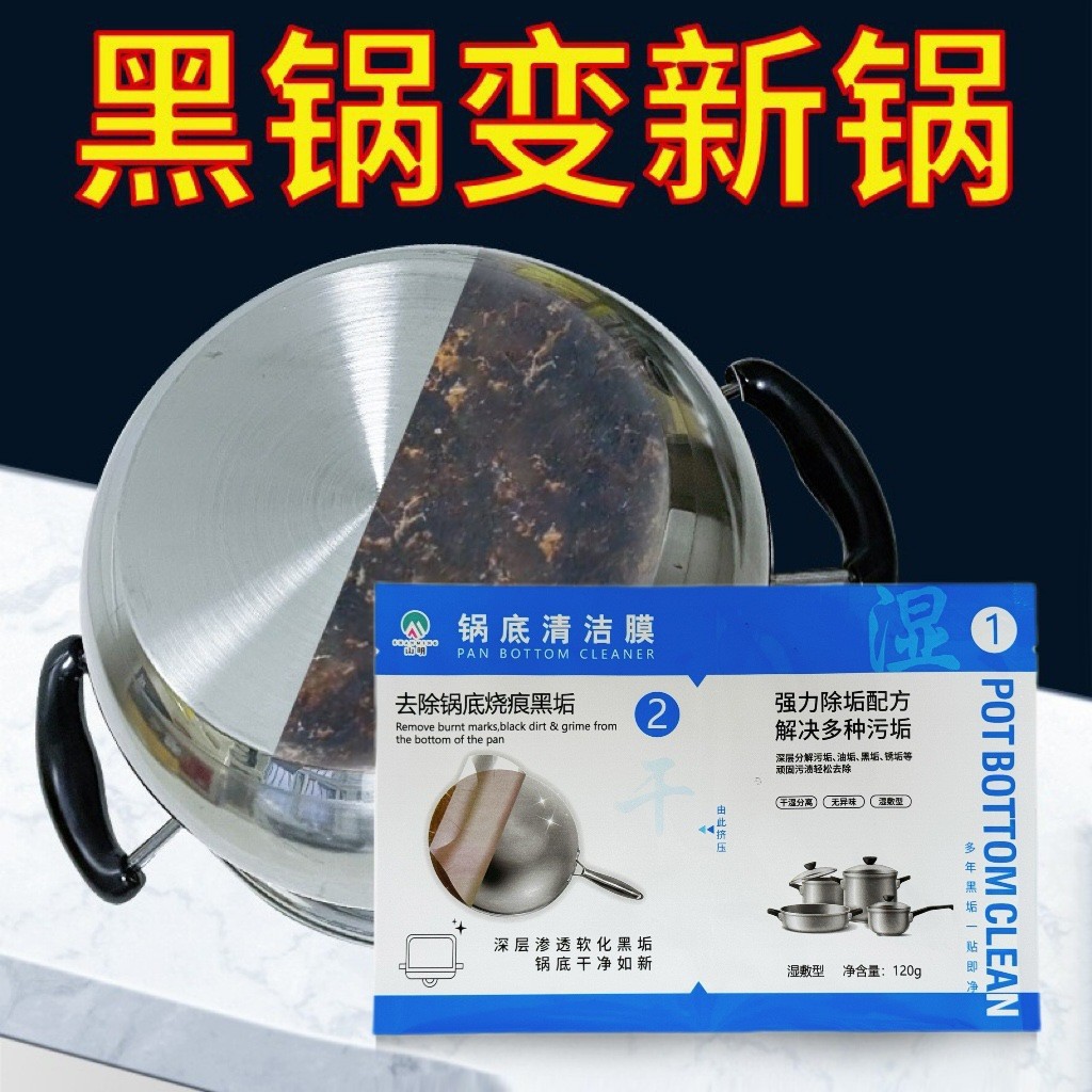 锅底清洁膜除 黑垢凝胶贴涂抹去污一贴净 湿敷免不锈钢神器清洁膜