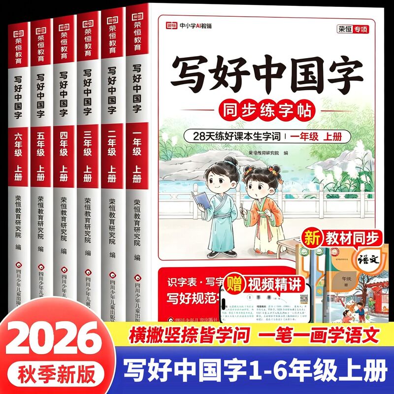 Rongheng Chinese Character Writing Practice Book for Grades 1-6, Upper and Lower Volumes, Synchronized Practice Book, People's Education Edition Rongheng Chinese Character Writing Practice Book for Grades 1-6, Upper and Lower Volumes, Synchronized Practice Book, People's Education Edition