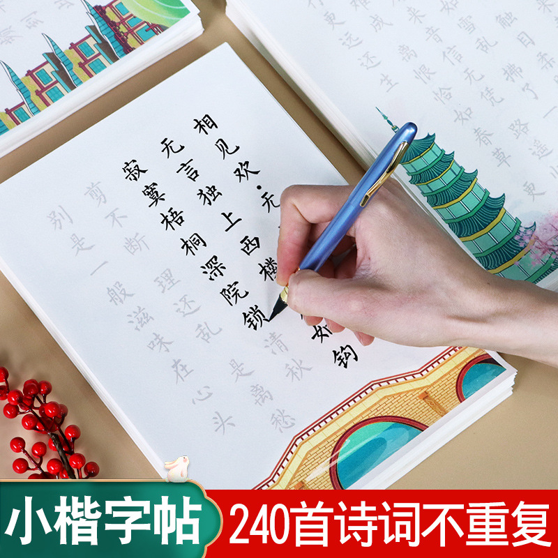 毛笔字帖小楷临摹练字帖成人软笔古诗词唐诗宋词柳公权楷书苏轼李