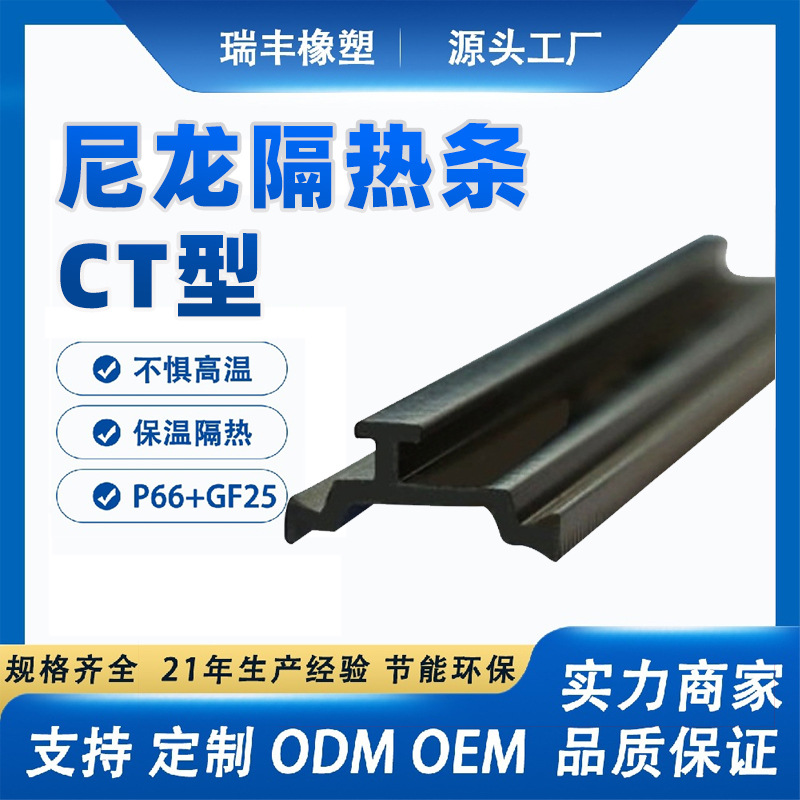 尼龙断桥铝门窗玻璃幕墙隔热不锈钢津瑞特品牌PA66尼龙条CT型玻纤