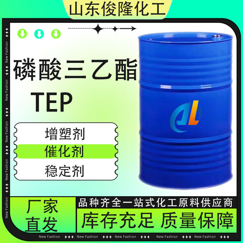 磷酸三乙酯TEP工业级 阻燃剂橡胶塑料增塑剂溶剂磷酸三乙酯