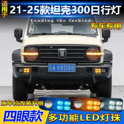 Suitable for 21-25 Tank 300 Daytime Running Lights, Front Fog Light Frame Modified Led Daytime Running Lights, Decorative Lights