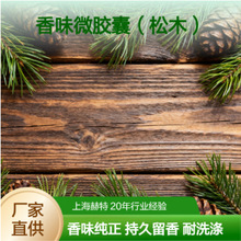 Herst 松木香 香味微胶囊 耐洗高浓 现货香味加工剂 提供助剂样品